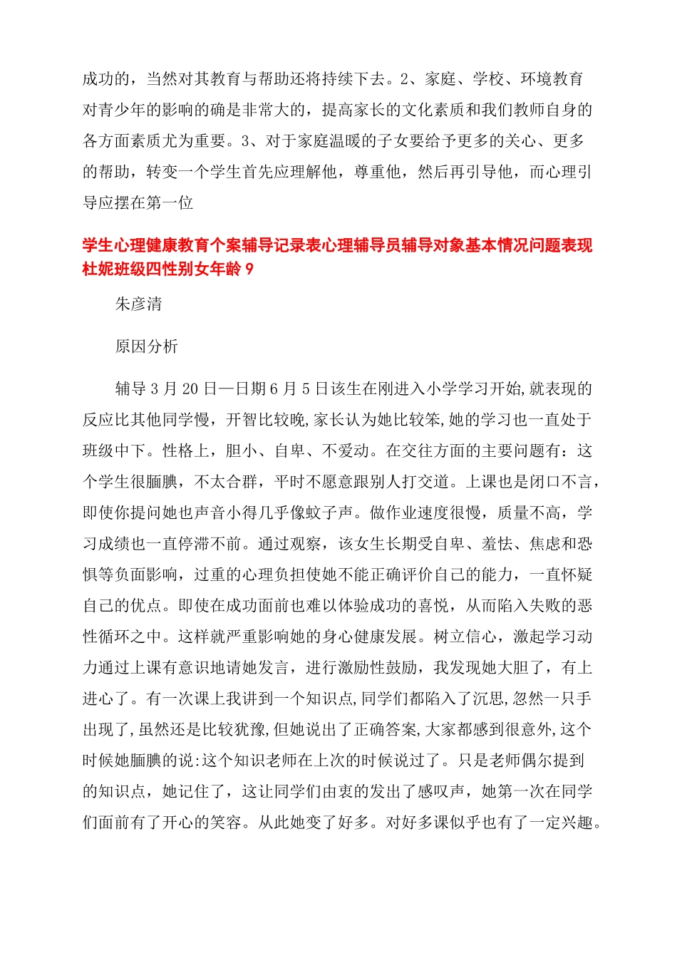 小学生心理健康教育个案辅导记录表_第3页