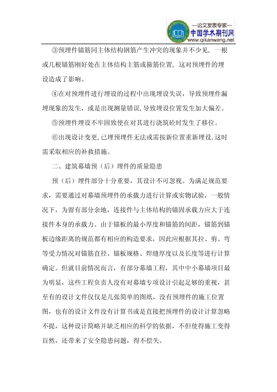 建筑幕墙预(后)埋件的质量隐患及对策 _第2页