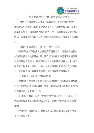 建筑幕墙预(后)埋件的质量隐患及对策 