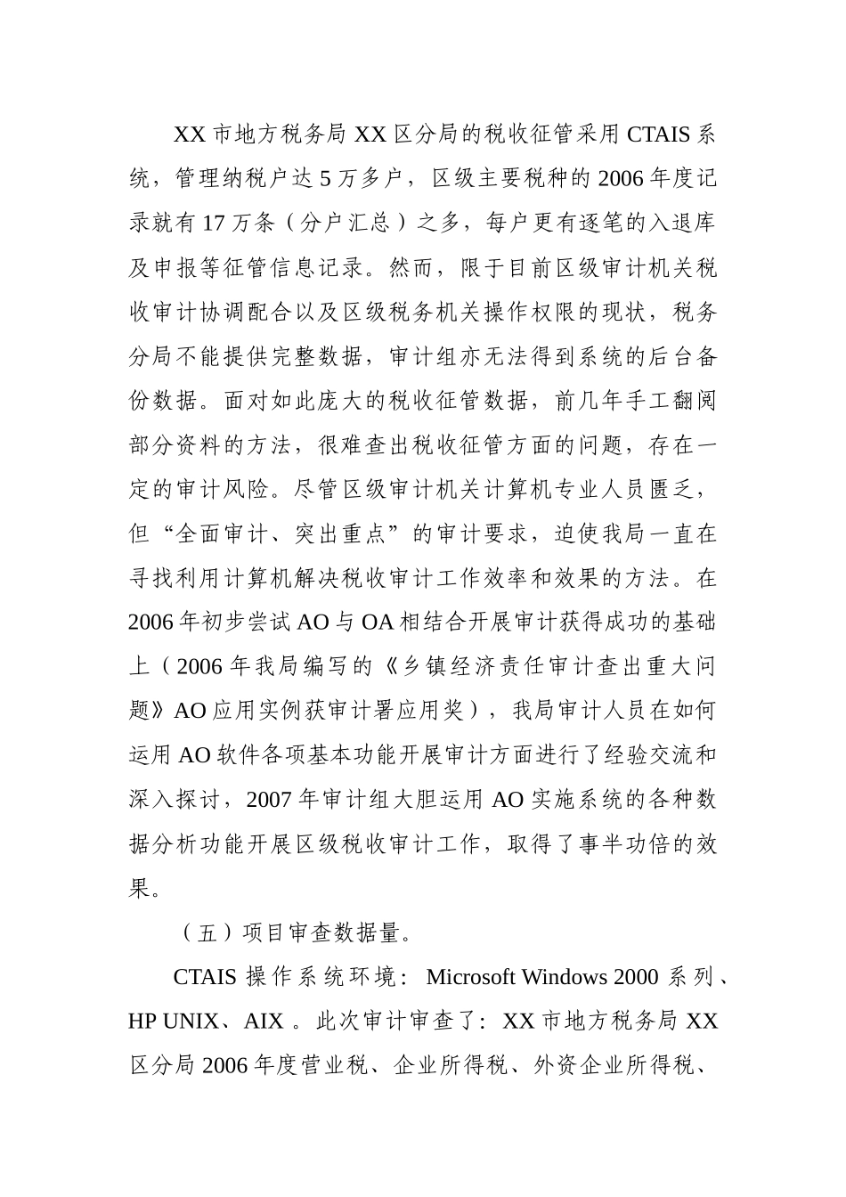 巧用AO数据采集分析关联功能破解区级审计机关税收审计_第2页