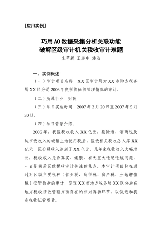 巧用AO数据采集分析关联功能破解区级审计机关税收审计