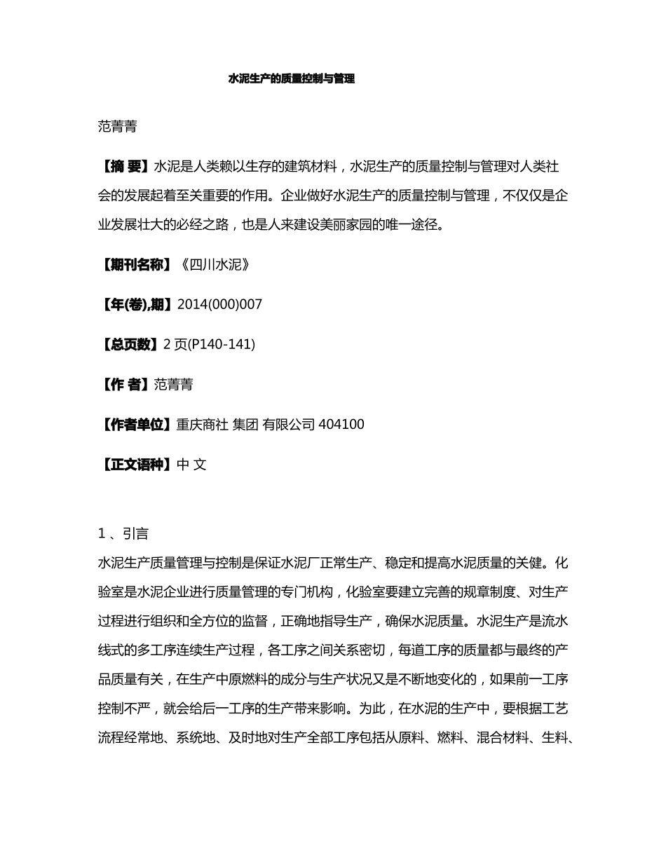 水泥生产的质量控制与管理_第1页