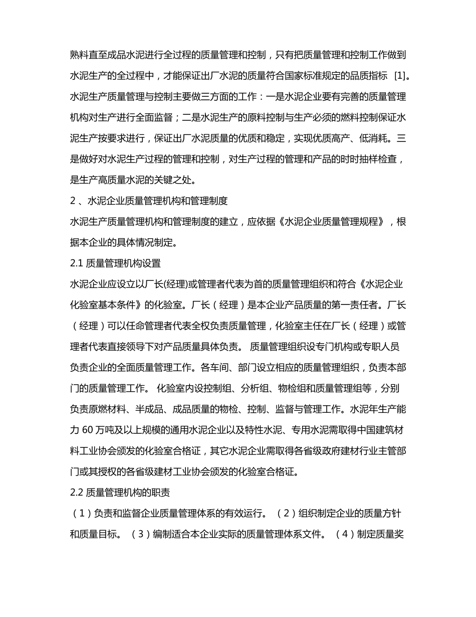 水泥生产的质量控制与管理_第2页