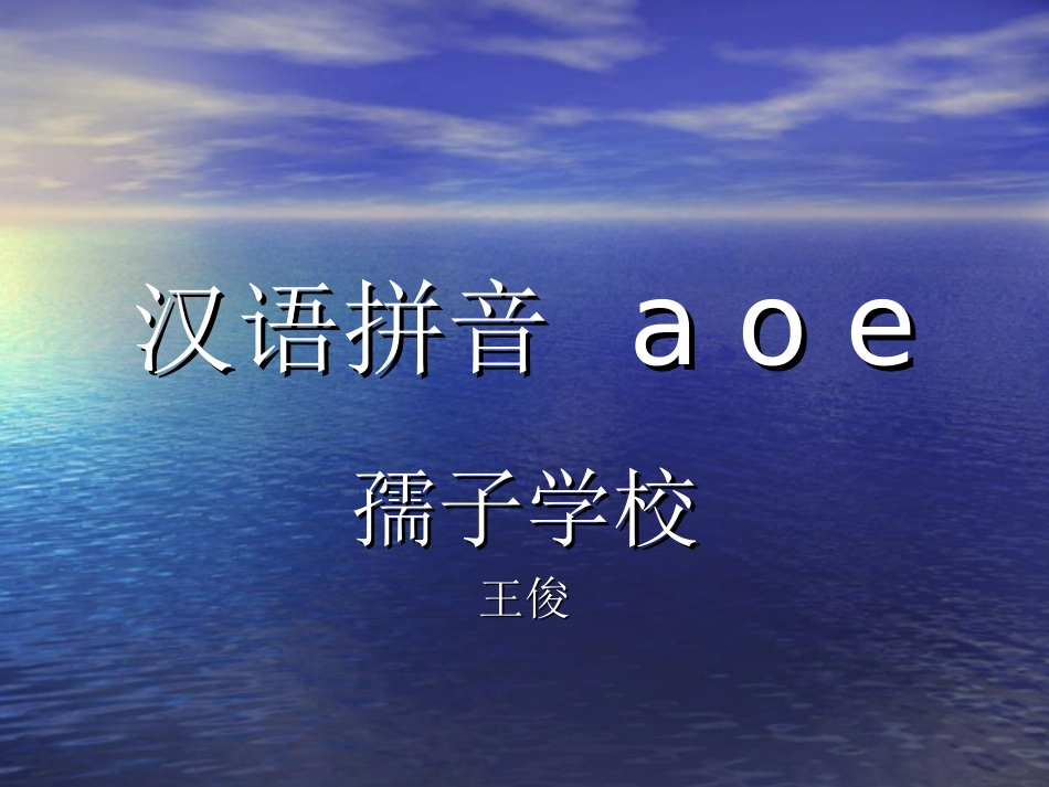 《汉语拼音1_a_o_e》教学课件PPT课件_第1页