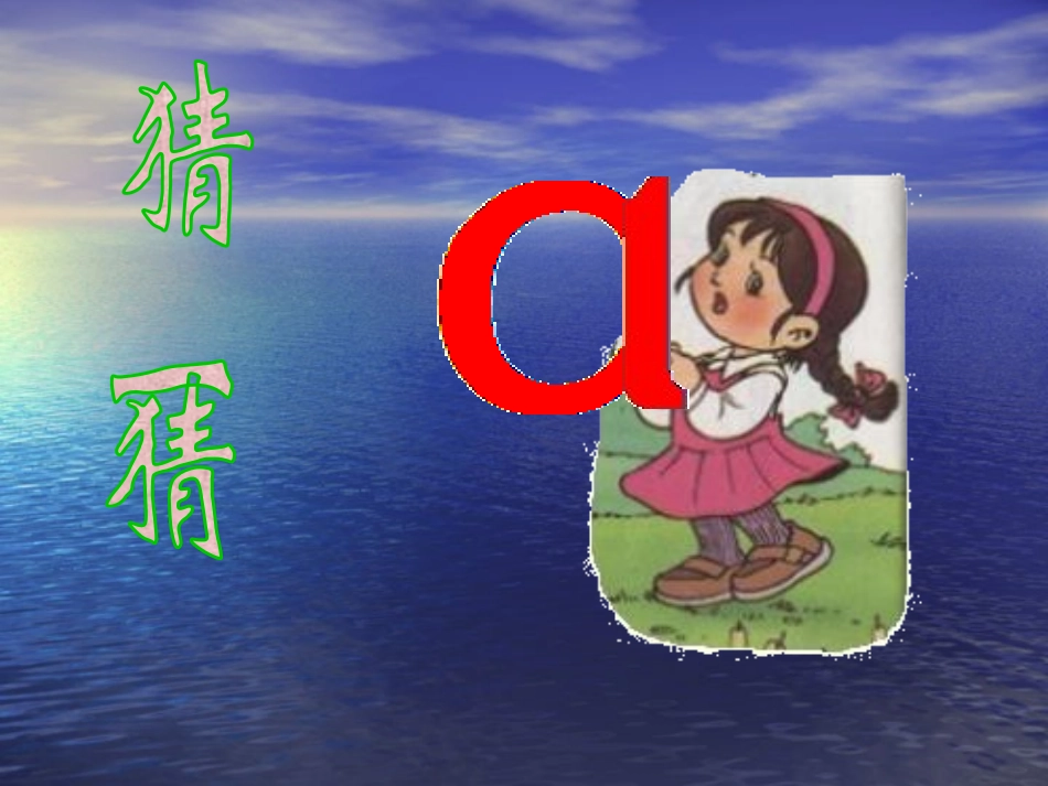 《汉语拼音1_a_o_e》教学课件PPT课件_第3页