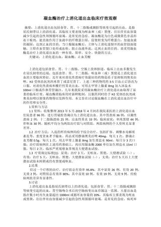 凝血酶治疗上消化道出血临床疗效观察