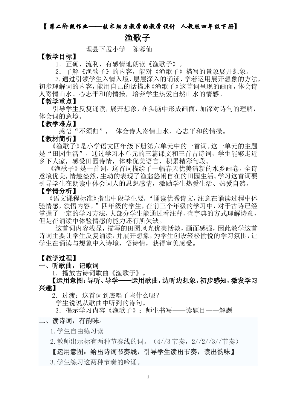 《渔歌子》设计_第1页