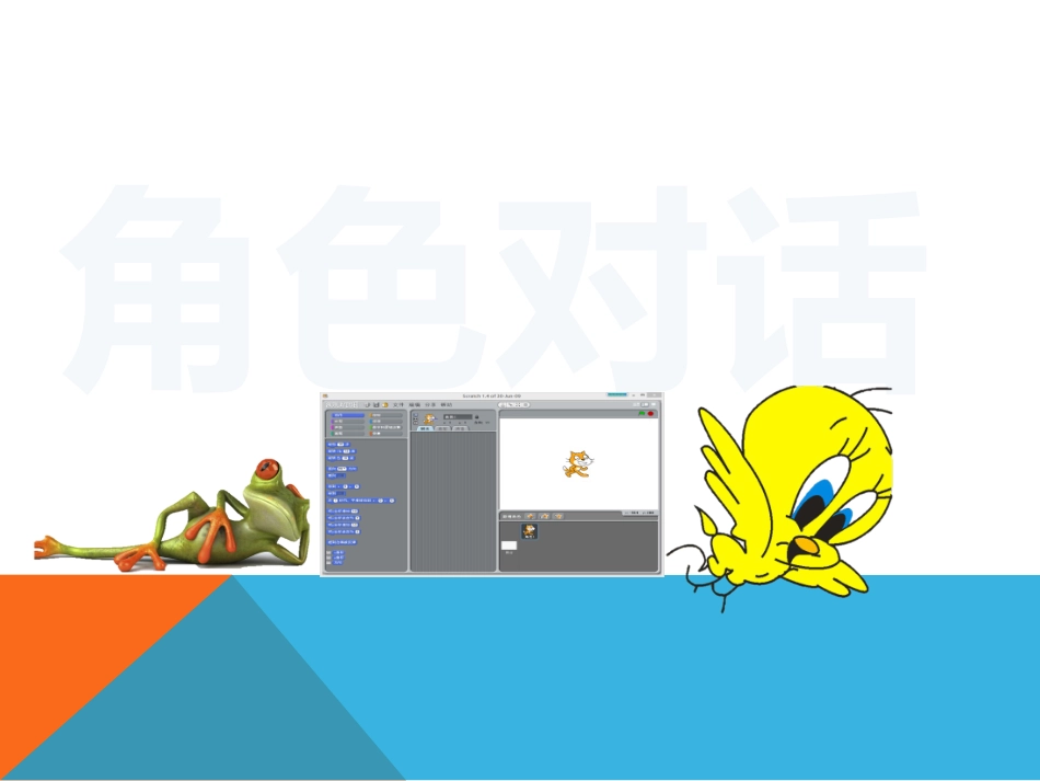 《Scratch教学：角色对话》课件_第1页