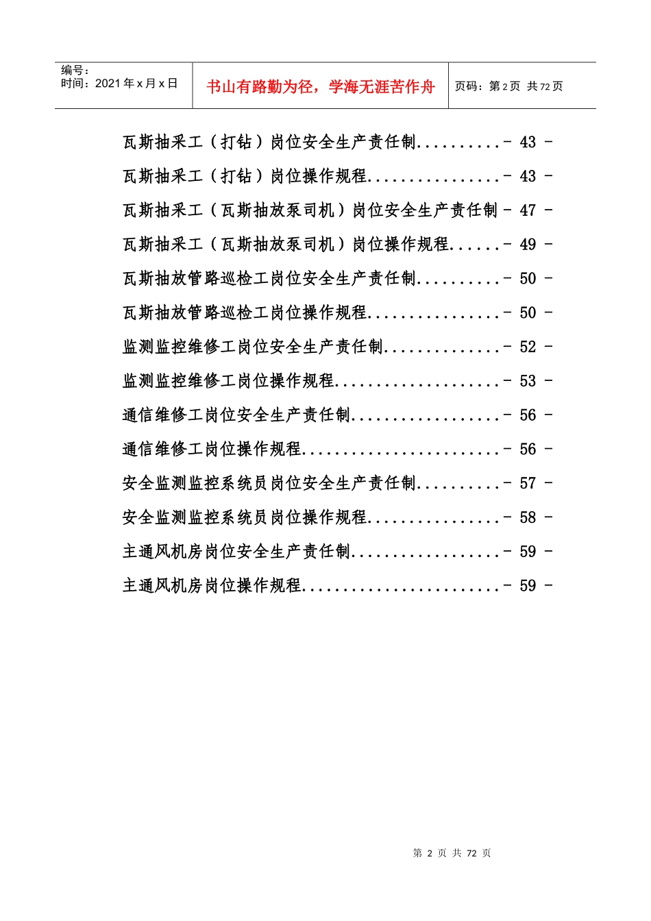 xx煤矿一通三防各工种岗位安全生产责任制及操作规程_第2页
