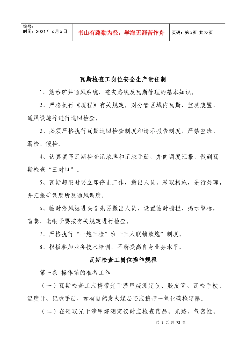 xx煤矿一通三防各工种岗位安全生产责任制及操作规程_第3页
