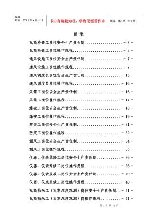 xx煤矿一通三防各工种岗位安全生产责任制及操作规程