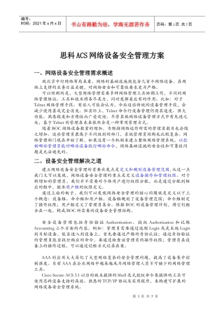 Cisco ACS 网络安全设备管理
