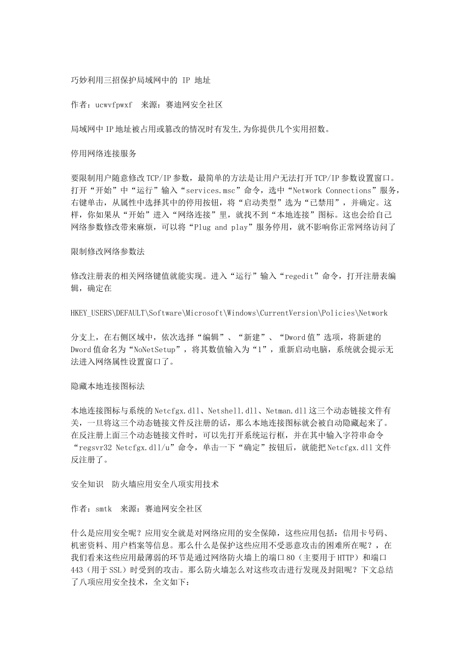 巧妙利用三招保护局域网中的 IP 地址_第1页