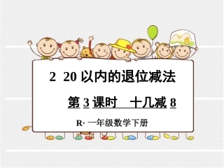 第3课时十几减8
