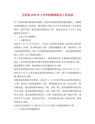 左权县2020年上半年结核病防治工作总结 