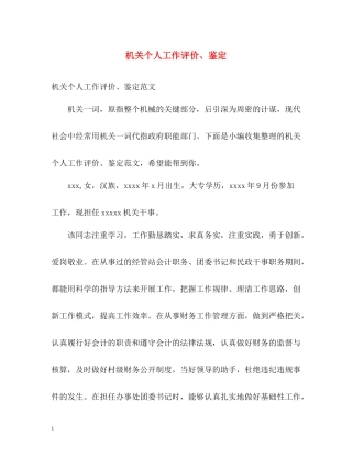 机关个人工作评价鉴定