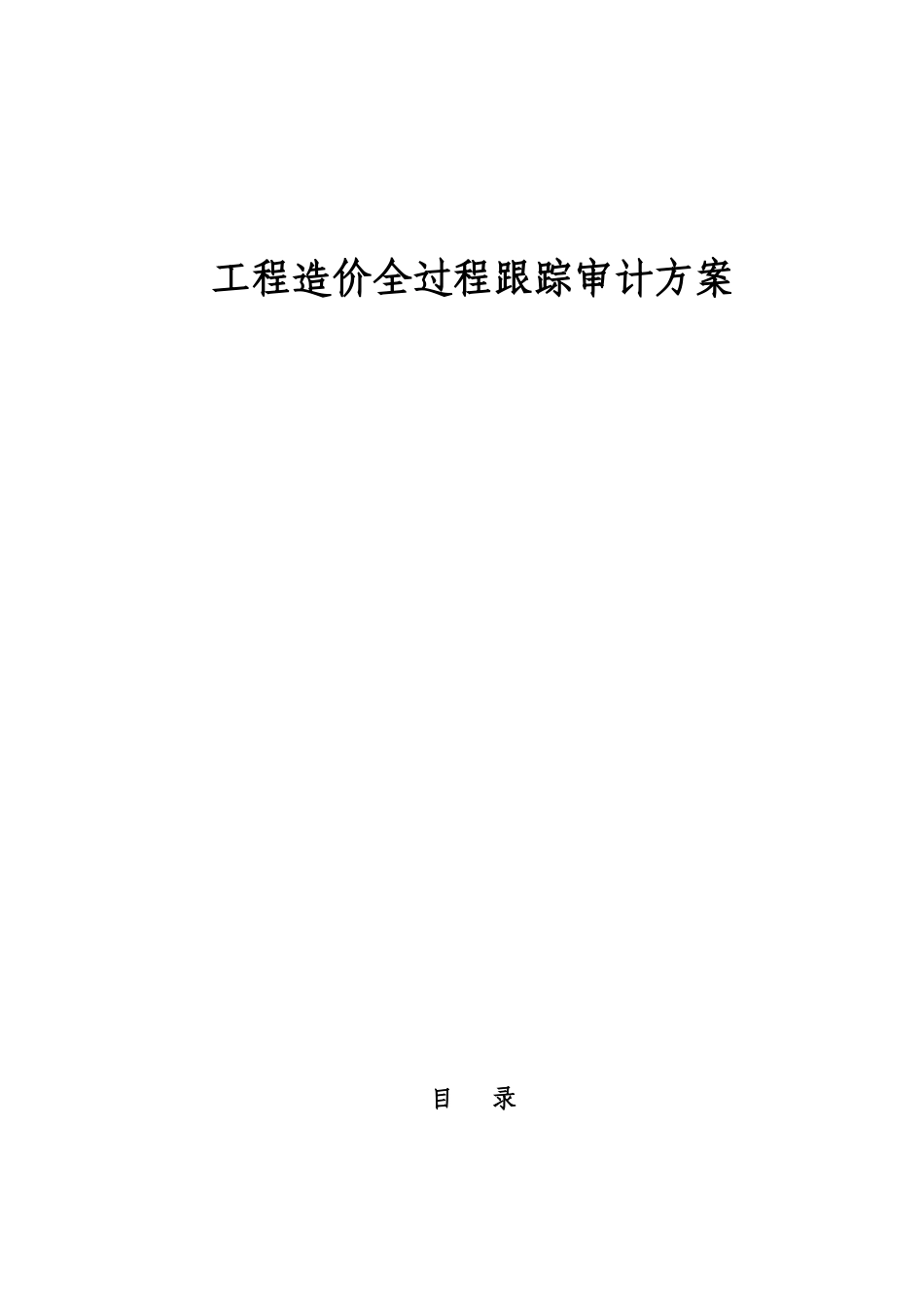 工程造价全过程跟踪审计实施方案_第1页