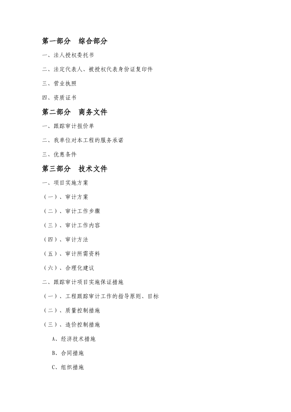 工程造价全过程跟踪审计实施方案_第2页