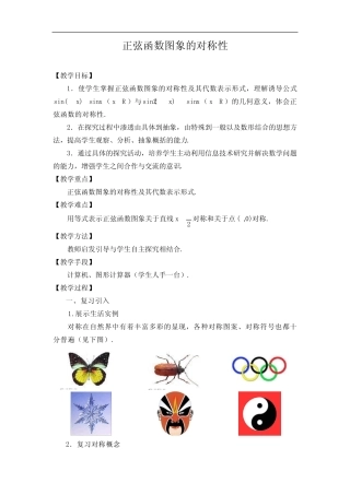 【一等奖教案】 正弦函数图象的对称性 