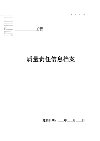 工程质量责任终身制相关表格