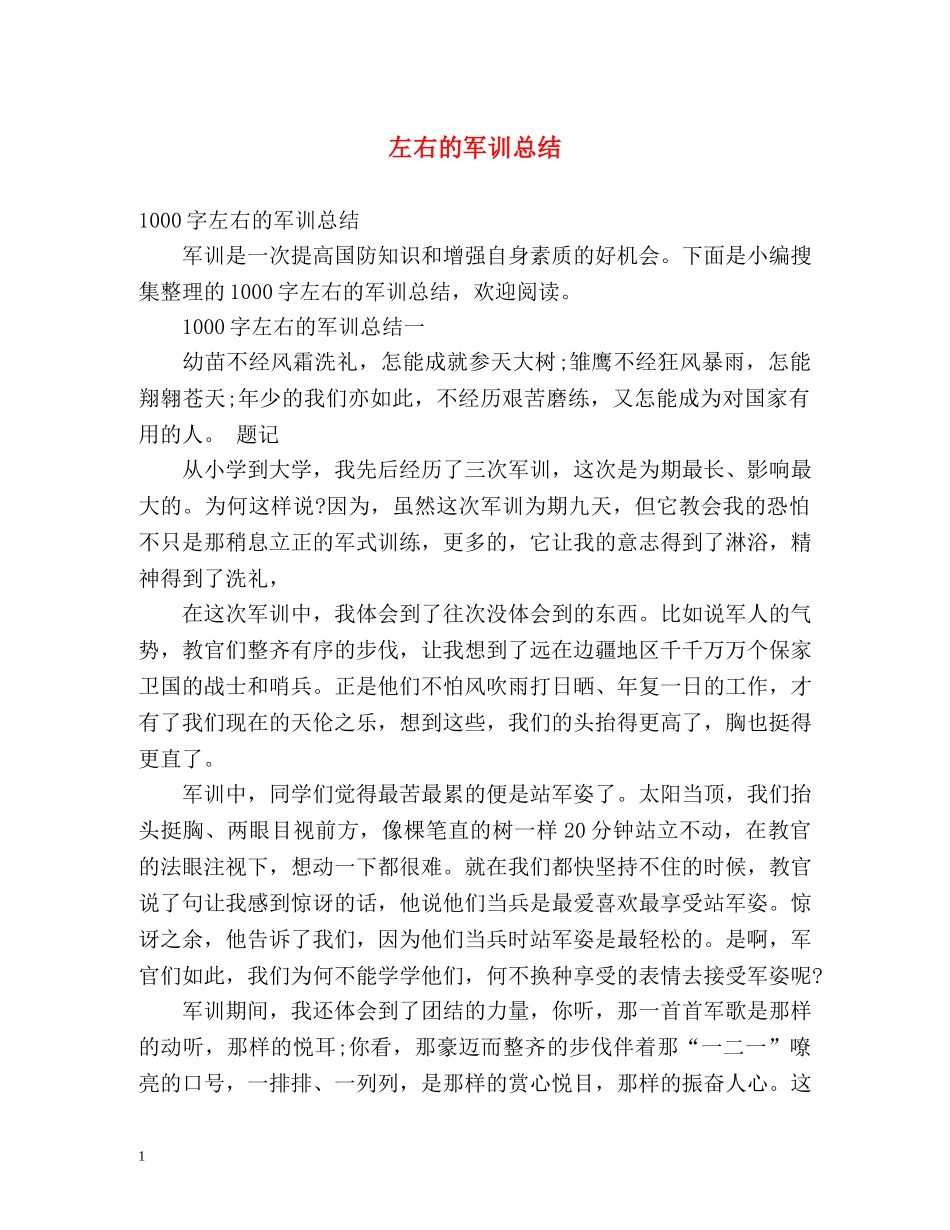 左右的军训总结 _第1页