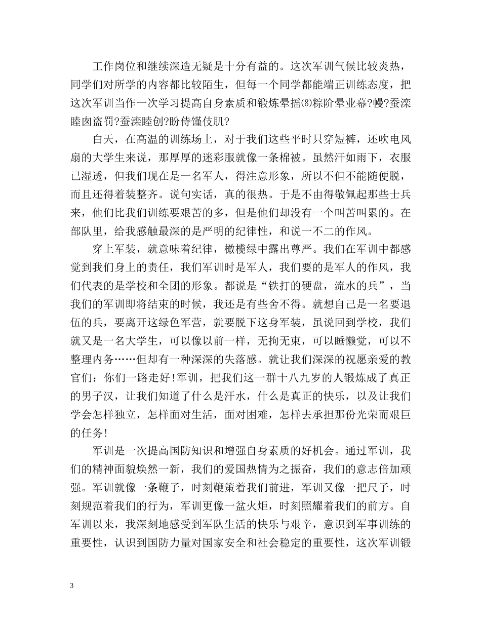左右的军训总结 _第3页