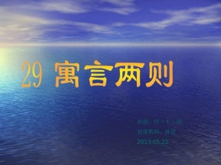 人教版四年级语文下29寓言二则纪昌学射