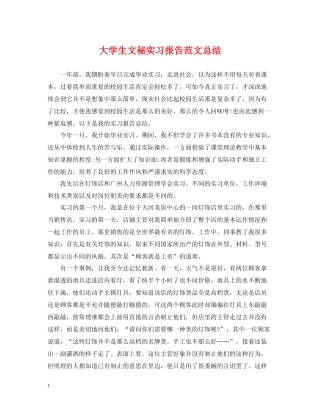 大学生文秘实习报告范文总结