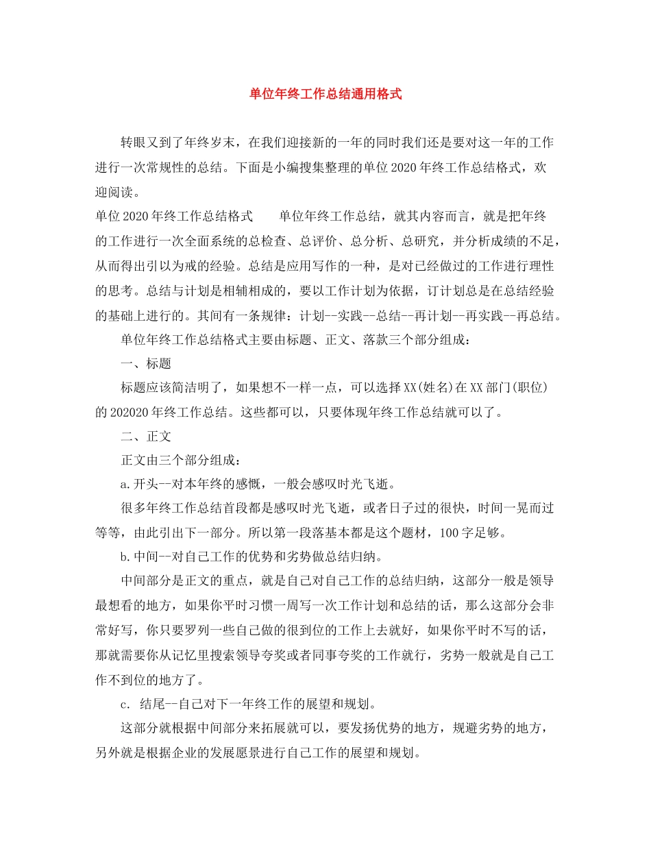 单位年终工作总结通用格式_第1页