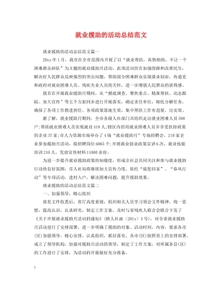 就业援助的活动总结范文
