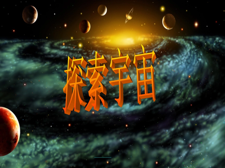 探索宇宙(4)_第1页