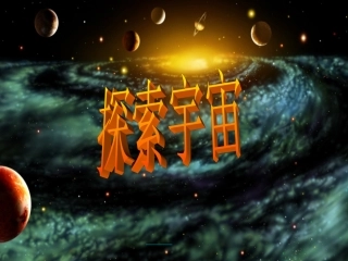 探索宇宙(4)