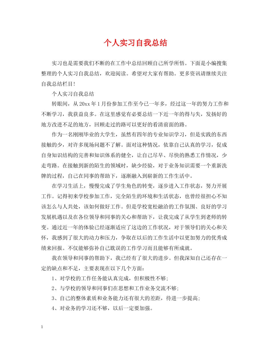 个人实习自我总结_第1页
