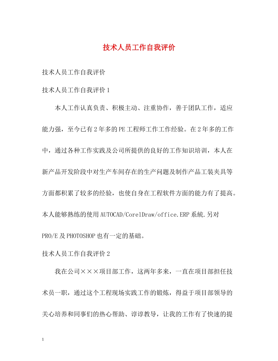 技术人员工作自我评价_第1页