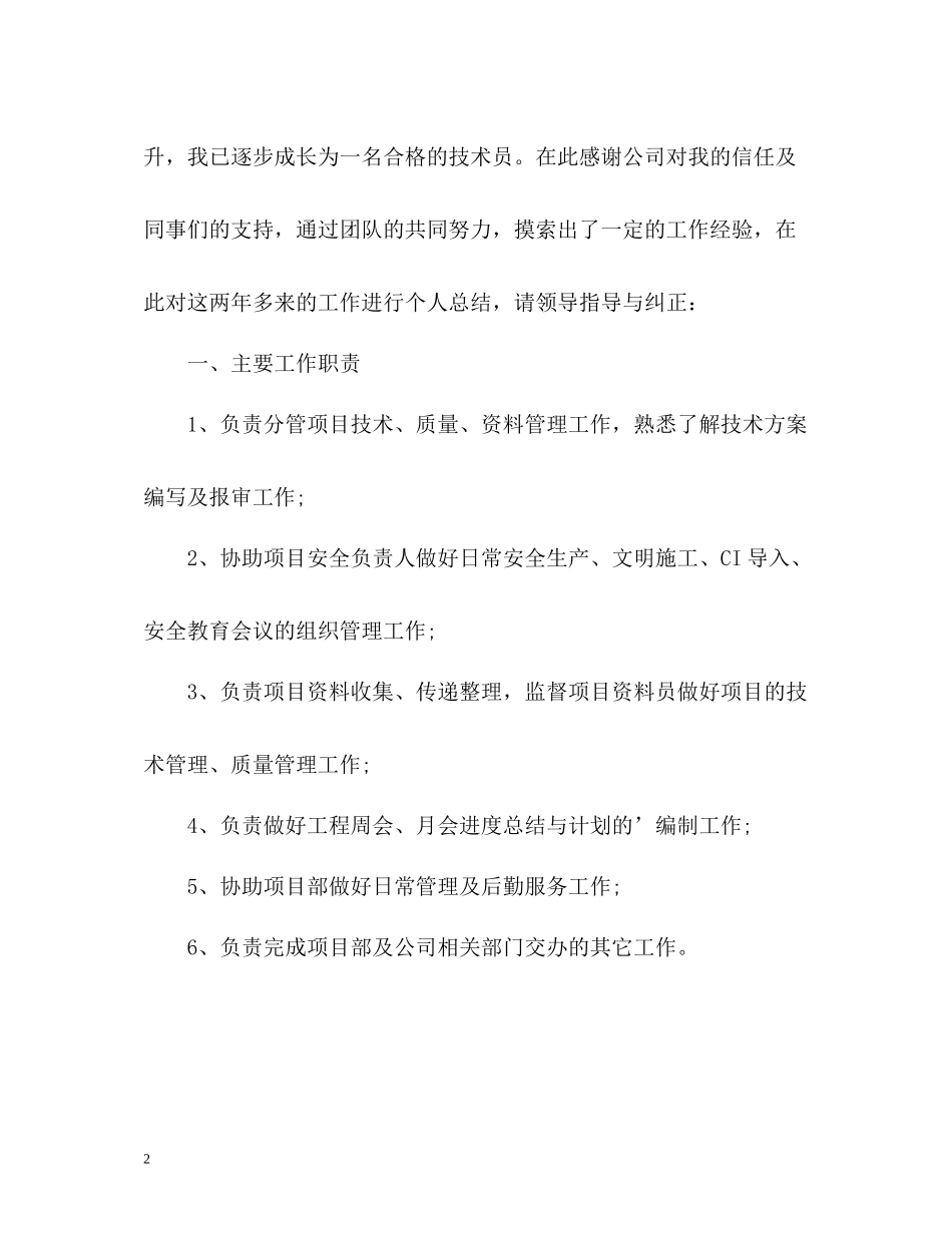 技术人员工作自我评价_第2页