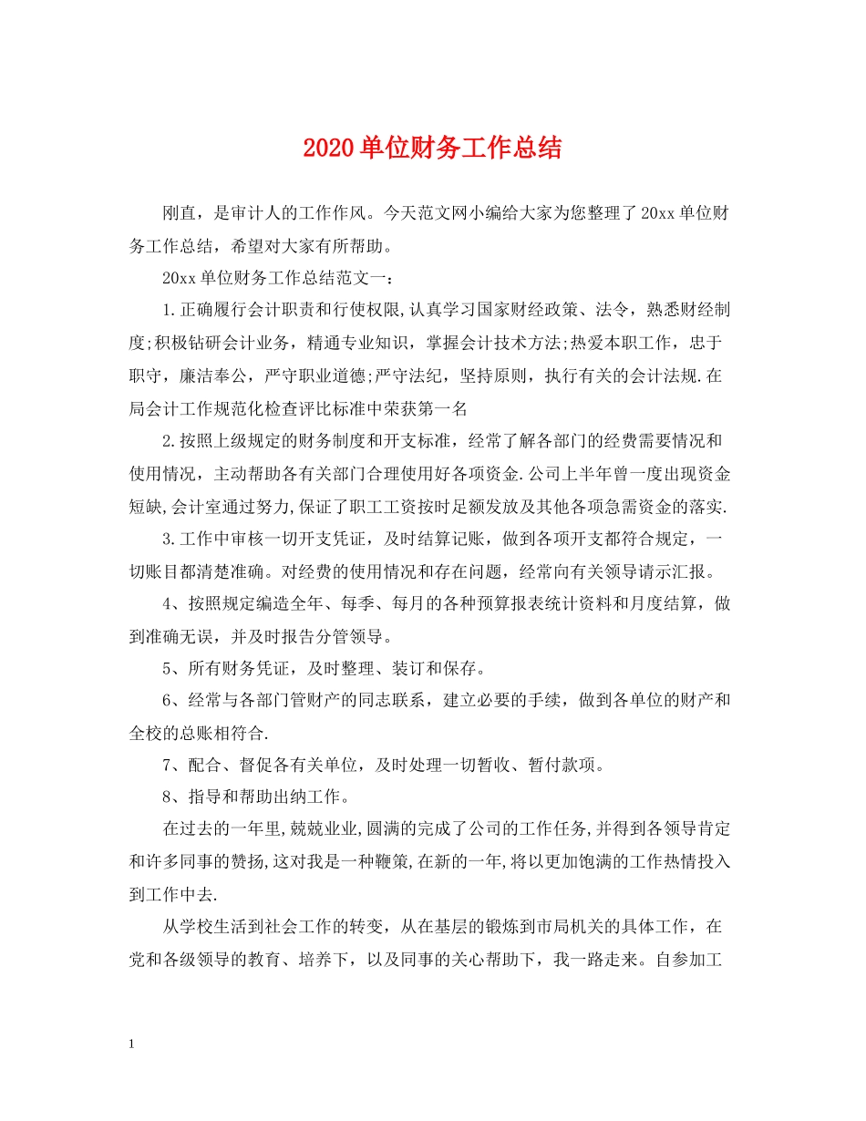 单位财务工作总结_第1页