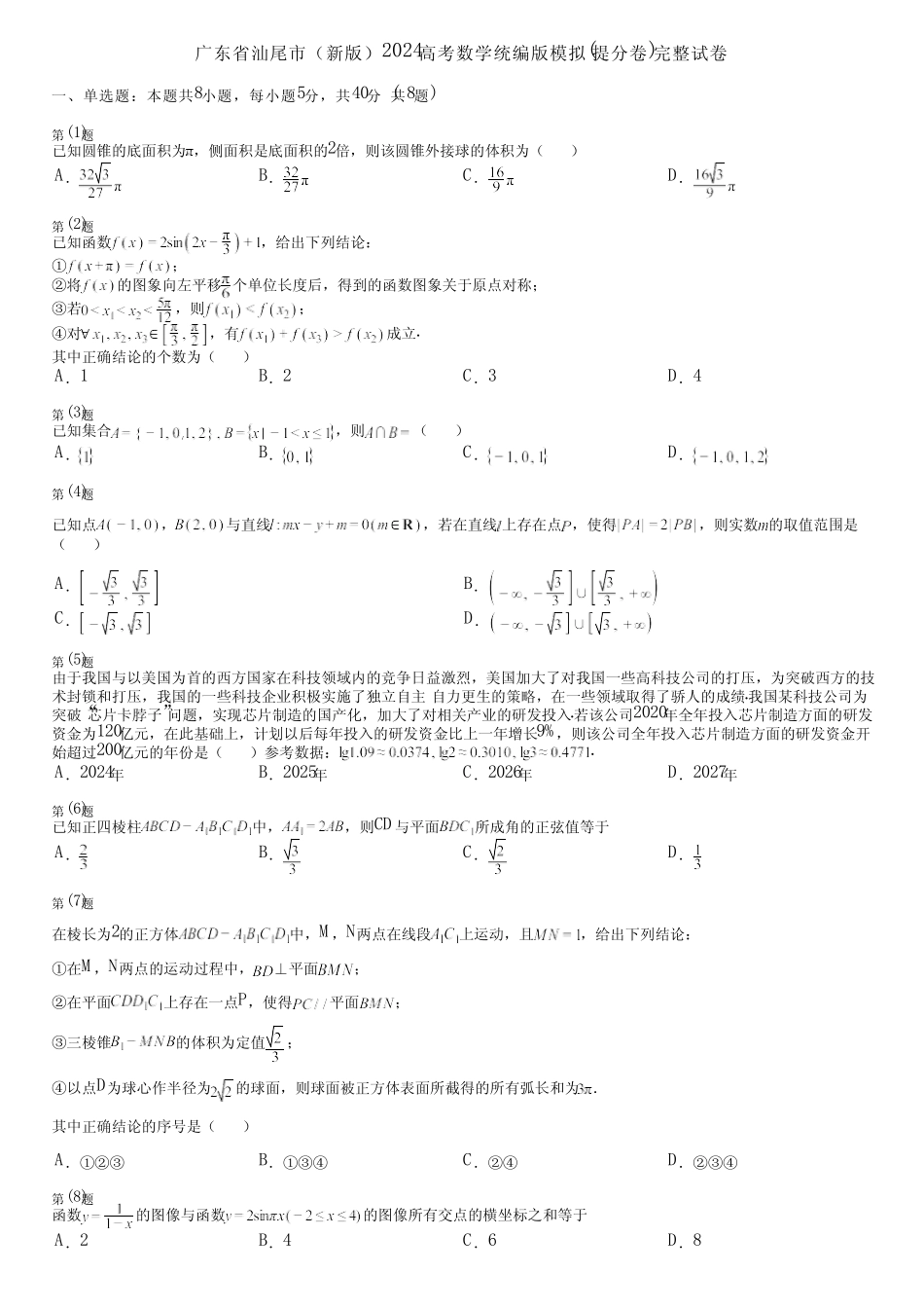 广东省汕尾市(新版)2024高考数学统编版模拟(提分卷)完整试卷_第1页
