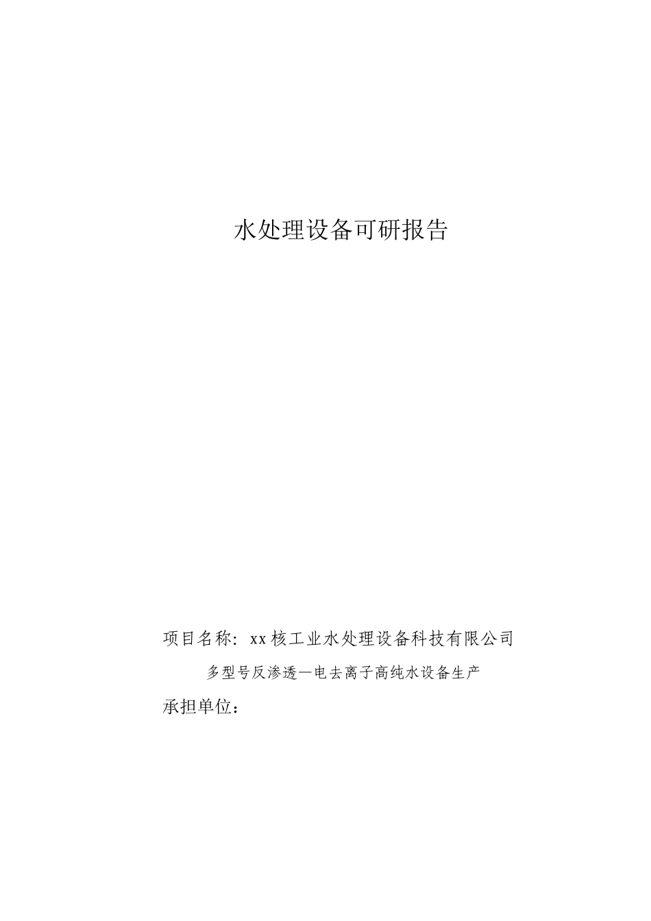 电去离子高纯水设备生产可行性报告_第1页