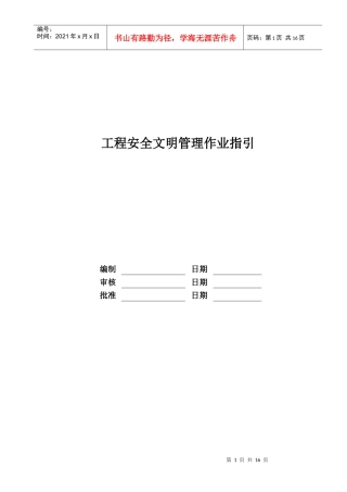 RF-GC-ZY-03工程安全文明管理作业指引