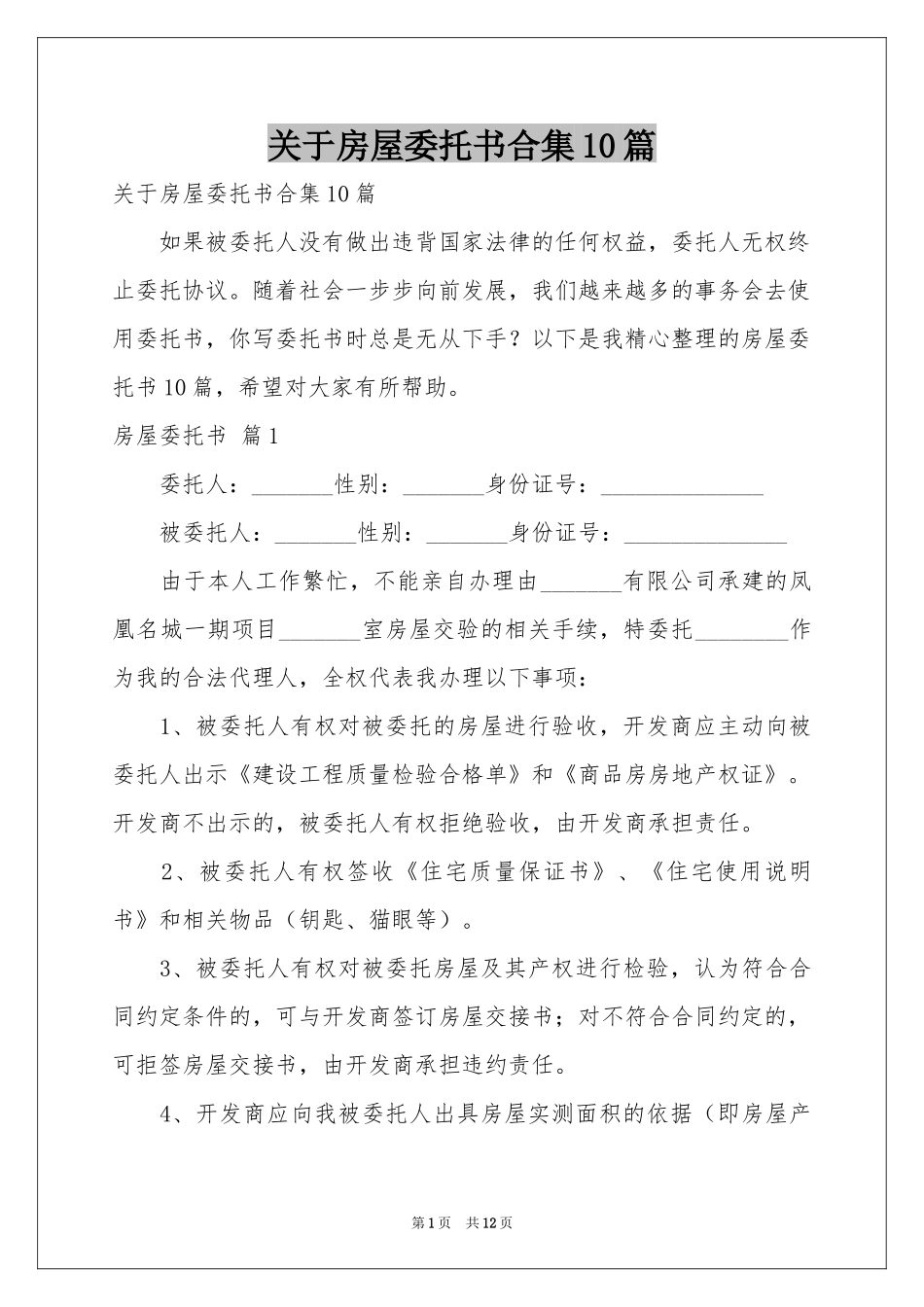 关于房屋委托书合集10篇_第1页