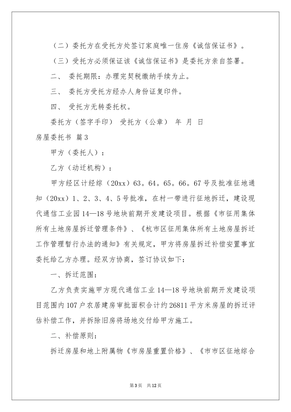 关于房屋委托书合集10篇_第3页