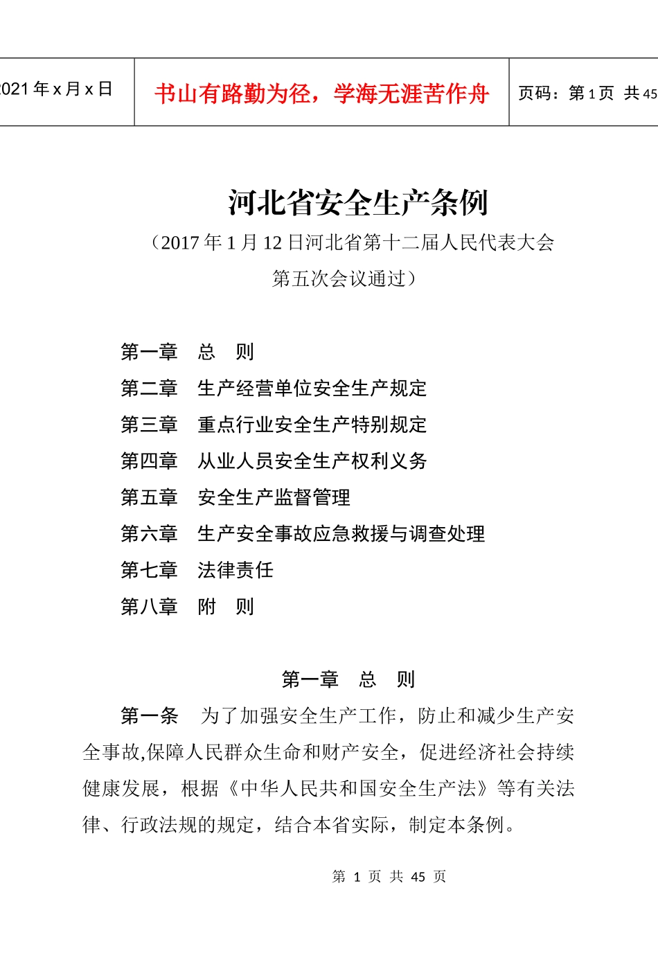 河北省安全生产条例2017_第1页