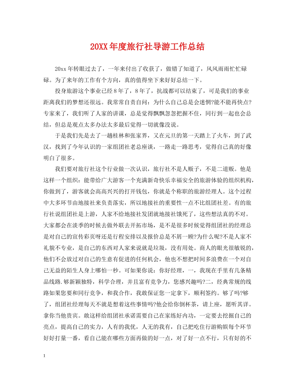 旅行社导游工作总结_第1页