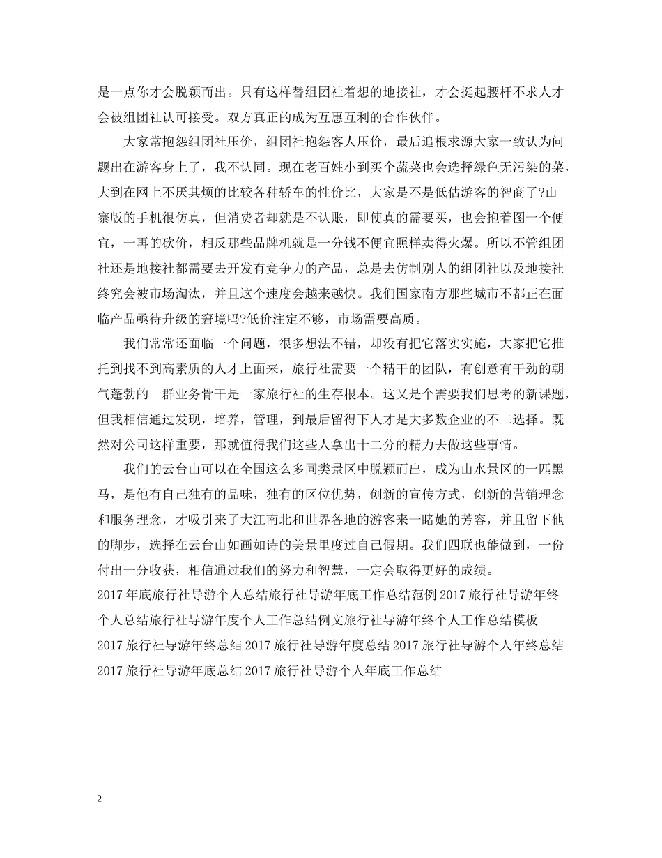 旅行社导游工作总结_第2页