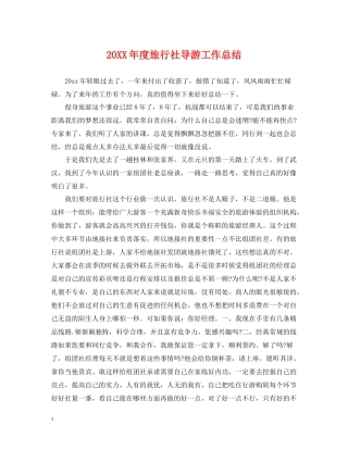 旅行社导游工作总结