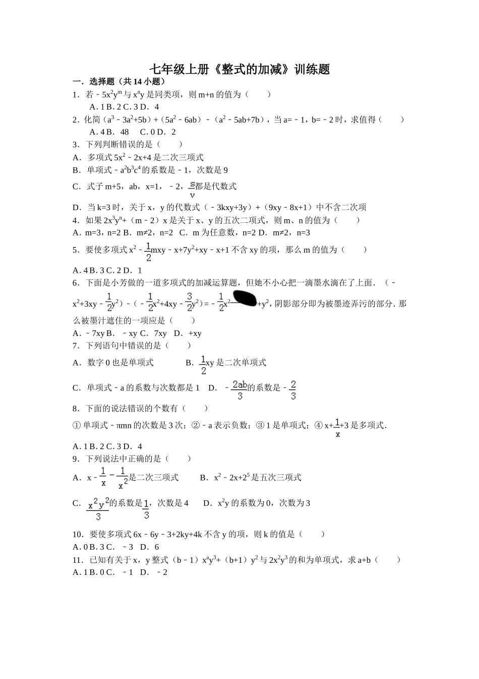 七年级上册《整式的加减》周周练_第1页