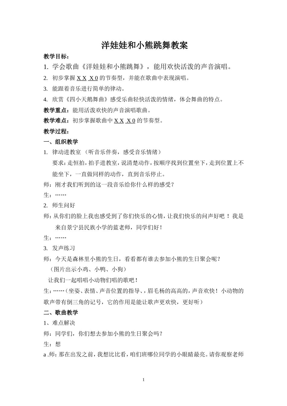 洋娃娃和小熊跳舞教案_第1页
