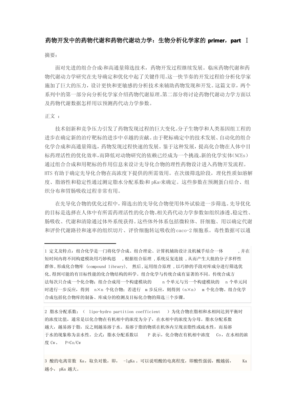 01药物开发中的药物代谢和药物代谢动力学_第1页