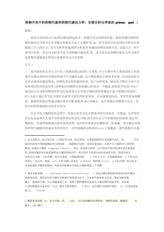 01药物开发中的药物代谢和药物代谢动力学