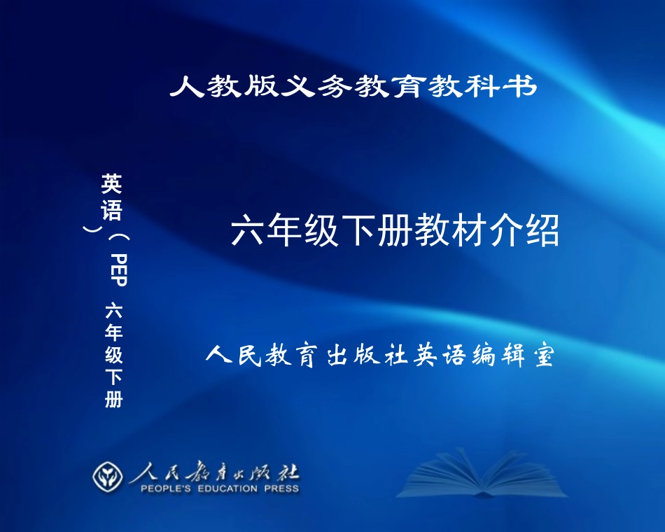 PEP小学英语六下教材介绍+(final)_第1页